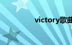 victory歌曲（victory）