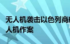 无人机袭击以色列商船，美官员：疑似伊朗无人机作案