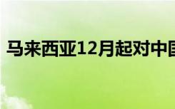 马来西亚12月起对中国游客免签，为期30天