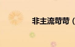 非主流苛苛（非主流资料）