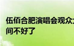 伍佰合肥演唱会观众大喊退票，网友：心情瞬间不好了