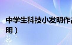 中学生科技小发明作品名称（中学生科技小发明）