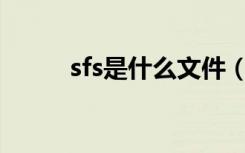 sfs是什么文件（sfv是什么文件）