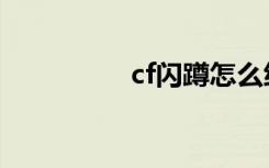 cf闪蹲怎么练（cf闪蹲）