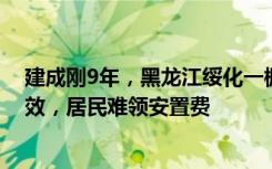 建成刚9年，黑龙江绥化一棚改小区成危楼：上亿资金未见效，居民难领安置费