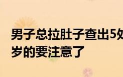 男子总拉肚子查出5处癌，医生：年龄超过40岁的要注意了