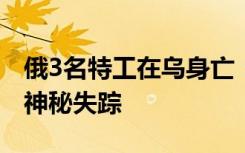 俄3名特工在乌身亡：外卖被掺砒霜，外卖员神秘失踪