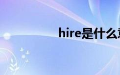 hire是什么意思（hire）