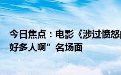 今日焦点：电影《涉过愤怒的海》在北京路演：周迅重现“好多人啊”名场面
