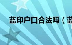 蓝印户口合法吗（蓝印户口是什么意思）
