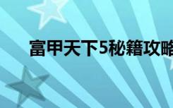 富甲天下5秘籍攻略（富甲天下5秘籍）