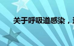 关于呼吸道感染，这五个谣言可别信！