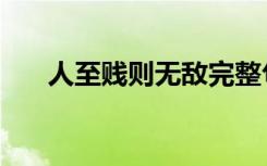 人至贱则无敌完整句（人至贱则无敌）