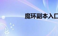 魔环副本入口（魔环在哪）