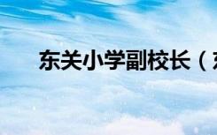 东关小学副校长（东关小学校长是谁）