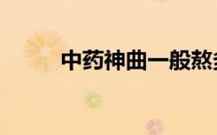 中药神曲一般熬多久（中药神曲）