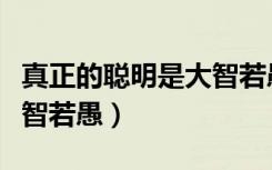 真正的聪明是大智若愚的人（真正的聪明是大智若愚）
