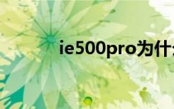 ie500pro为什么停产（ie5 0）