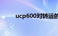 ucp600对转运的规定（ucp600）