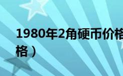 1980年2角硬币价格表（1980年2角硬币价格）