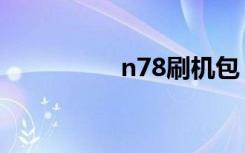 n78刷机包（n78刷机）