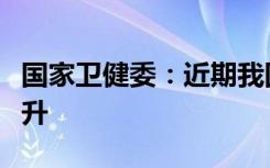 国家卫健委：近期我国急性呼吸道疾病持续上升