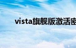 vista旗舰版激活密钥（vista激活码）
