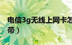 电信3g无线上网卡怎么使用（电信3g无线宽带）