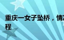 重庆一女子坠桥，情况不容乐观，路人拍下全程