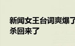 新闻女王台词爽爆了，剧情不磨叽，TVB剧杀回来了