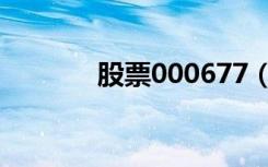 股票000677（股票000862）