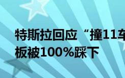 特斯拉回应“撞11车事故”：碰撞时加速踏板被100%踩下