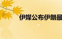 伊媒公布伊朗最新型驱逐舰照片