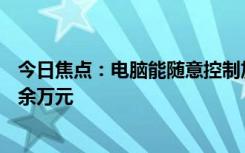 今日焦点：电脑能随意控制加油枪出油量 一加油站被罚140余万元