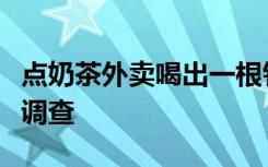 点奶茶外卖喝出一根针？苏州市监局：已介入调查