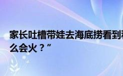 家长吐槽带娃去海底捞看到科目三很不适：“这种事情为什么会火？”