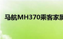 马航MH370乘客家属索赔案今天开庭审理