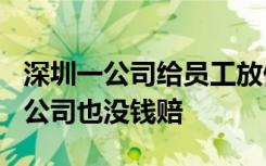 深圳一公司给员工放假10个月：没人提离职，公司也没钱赔