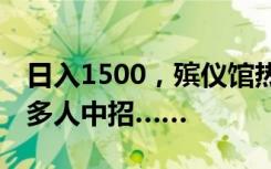 日入1500，殡仪馆热门岗位交钱就上班？30多人中招……