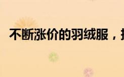 不断涨价的羽绒服，把市场让给了军大衣？