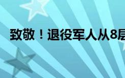 致敬！退役军人从8层楼高的大桥跳海救人