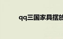 qq三国家具摆放（qq三国家具）