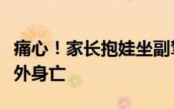 痛心！家长抱娃坐副驾，遇车祸幼童被甩出车外身亡