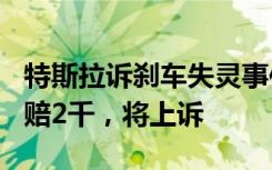 特斯拉诉刹车失灵事件女车主赔500万，判决赔2千，将上诉