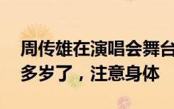 周传雄在演唱会舞台上意外摔倒，网友：50多岁了，注意身体