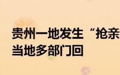贵州一地发生“抢亲”？爆料人自称被威胁，当地多部门回