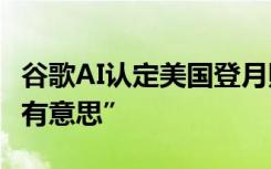 谷歌AI认定美国登月照片或造假，普京表示“有意思”