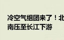 冷空气组团来了！北方多地冷如三九 冰冻线南压至长江下游
