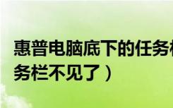 惠普电脑底下的任务栏不见了（电脑底下的任务栏不见了）