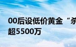 00后设低价黄金“杀猪盘”，82人受骗金额超5500万